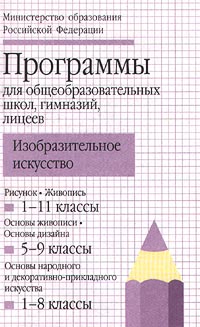 Программы для общеобразовательных школ, гимназий, лицеев. Изобразительное искусство. Рисунок. 1-11 классы. Живопись. 1-11 классы. Основы живописи. 5-9 классы. Основы дизайна. 5-9 классы. Осно купить читать скачать онлайн - BookMix.ru