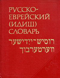 Русско-еврейский (идиш) словарь