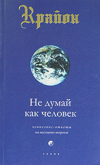 Крайон. Книга 2. Не думай как человек. Ченнелинг-ответы на насущные вопросы. Ли Кэрролл