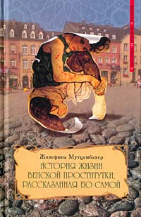 История жизни венской проститутки, рассказанная ею самой. Книга 1. Жозефина Мутценбахер