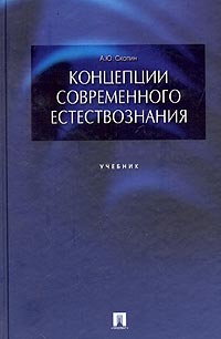 Концепции современного естествознания