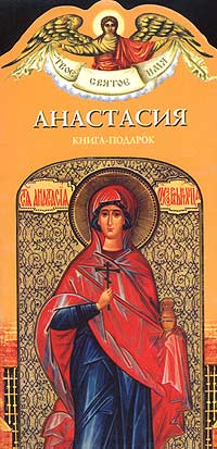 Анастасия. Книга-подарок. Александр Ананичев
