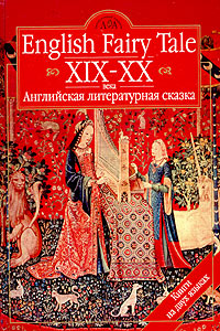 English Fairy Tale XIX - XX / Английская литературная сказка XIX - XX вв.