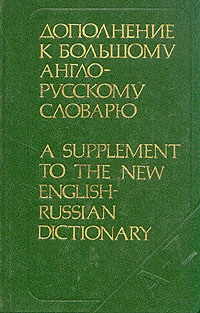 Дополнение к большому англо-русскому словарю