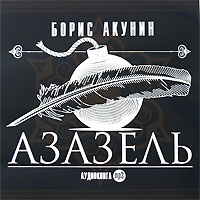 Азазель (аудиокнига MP3)