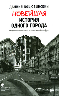 Новейшая история одного города - Очерки политической истории Санкт-Петербурга. 1989-2000