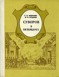 Суворов в Петербурге