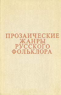 Прозаические жанры русского фольклора