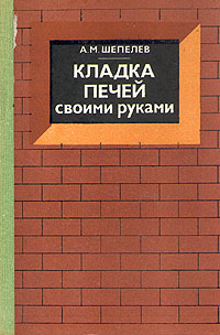 Кладка печей своими руками