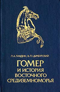 Гомер и история Восточного Средиземноморья Л. А. Гиндин, В. Л. Цымбурский купить читать скачать онлайн - BookMix.ru