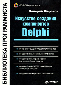 Искусство создания компонентов Delphi (+ CD-ROM)