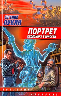 Книга Портрет кудесника в юности