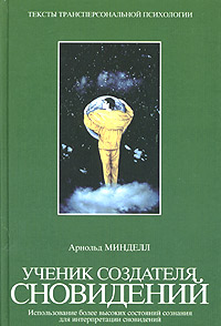 Ученик создателя сновидений. Использование более высоких состояний сознания для интерпретации сновидений