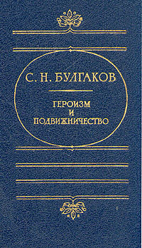 Героизм и подвижничество