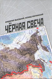 Черная свеча