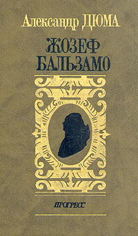 Жозеф Бальзамо. В двух томах. Том 2