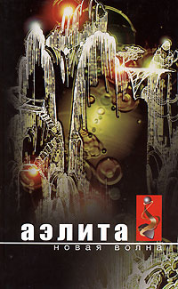 Аэлита. Новая волна