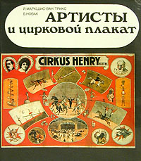 Артисты и цирковой плакат
