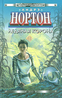 Ледяная корона Ледяная корона