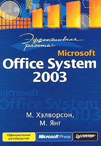 Эффективная работа: Microsoft Office System 2003 М. Хэлворсон, М. Янг купить читать скачать онлайн - BookMix.ru