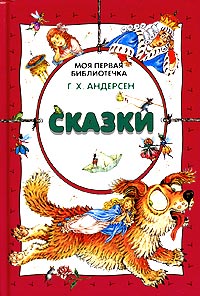 Г. Х. Андерсен. Сказки