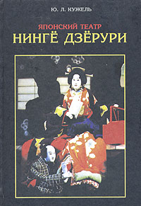 Японский театр Нинге Дзерури Ю. Л. Кужель купить читать скачать онлайн - BookMix.ru
