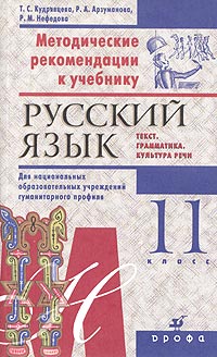 Методические рекомендации к учебнику "Русский язык. Текст. Грамматика. Культура речи. 11 класс", Т. С. Кудрявцева, Р. А. Арзуманова, Р. М. Нефедова Методические рекомендации к учебнику "Русский язык. Текст. Грамматика. Культура речи. 11 класс", Т. С. Кудрявцева, Р. А. Арзуманова, Р. М. Нефедова