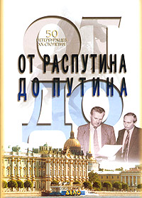 От Распутина до Путина. 50 петербуржцев XX столетия