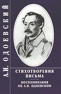 А. И. Одоевский. Стихотворения. Письма. Воспоминания об А. И. Одоевском