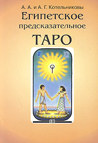 котельниковы египетское предсказательное таро
