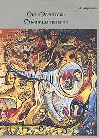 Сад "Эрмитаж". Страницы истории. В. А. Абрамов