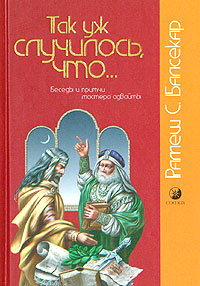 Рамеш С. Балсекар. Так уж случилось, что... Беседы и притчи мастера адвайты Рамеш С. Балсекар. Так уж случилось, что... Беседы и притчи мастера адвайты