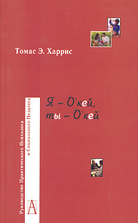 Я - О'кей, ты - О'кей