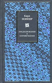 логика научного исследования поппер pdf логика научного исследования поппер pdf