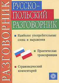 Русско-польский разговорник. Т. М. Никитина, Г. В. Ковалева