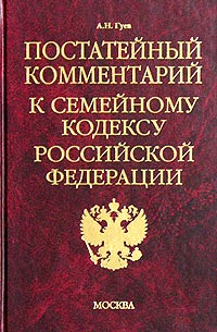 Постатейный комментарий к Семейному кодексу Российской Федерации