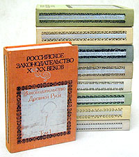 Российское законодательство X - XX веков. В девяти томах (комплект)