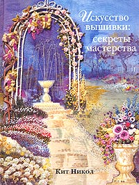 Искусство вышивки: секреты мастерства. Кит Никол