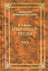 О. С. Иоффе. Избранные труды. В 4 томах. Том 2. Советское гражданское право