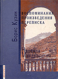 Борис Кузин. Воспоминания. Произведения. Переписка