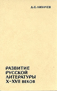 Развитие русской литературы X - XVII веков