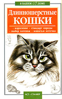 Длинношерстные кошки