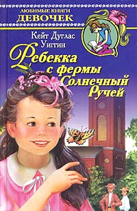 Ребекка с фермы Солнечный Ручей