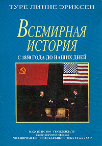 Всемирная история с 1850 года до наших дней Туре Линне Эриксен купить читать скачать онлайн - BookMix.ru