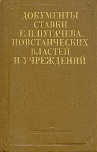 Документы ставки Е. И. Пугачева, повстанческих властей и учреждений