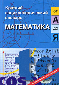 Математика от А до Я12296407 Математика от А до Я12296407Словарь поможет читателю получить сведения о математике, основных направлениях ее приложений на практике, познакомит с математическими понятиями. Одна из задач книги - заинтересовать юношество этой древней и важнейшей ныне наукой, помочь в формировании логического мышления, в усвоении учебной программы. Для школьников старшего школьного возраста, абитуриентов, студентов, широкого круга читателей.