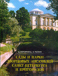 Сады и парки дворцовых ансамблей Санкт-Петербурга и пригородов
