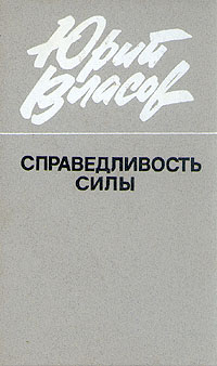 Справедливость силы