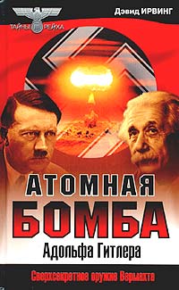 Атомная бомба Адольфа Гитлера