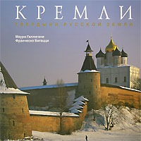 Кремли. Твердыни русской земли. Мауро Галлигани, Франческо Бигацци